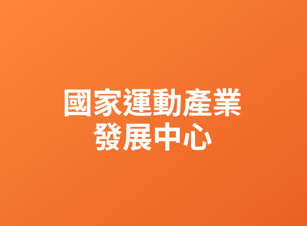 國家運動發展中心